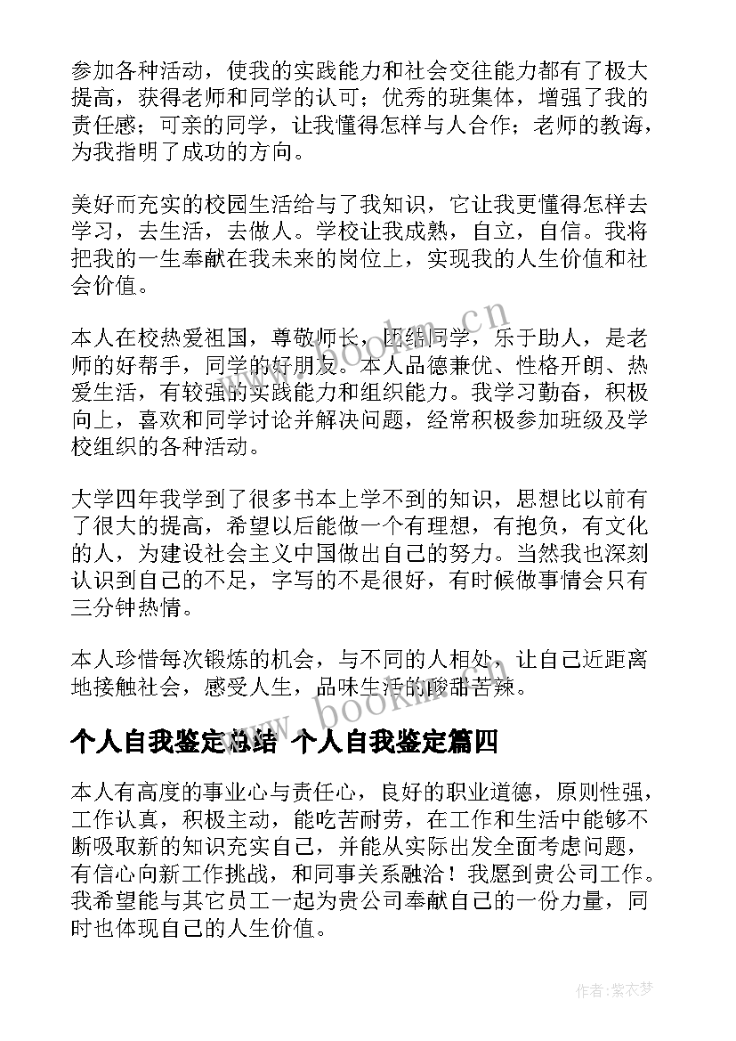 最新个人自我鉴定总结 个人自我鉴定(汇总6篇)