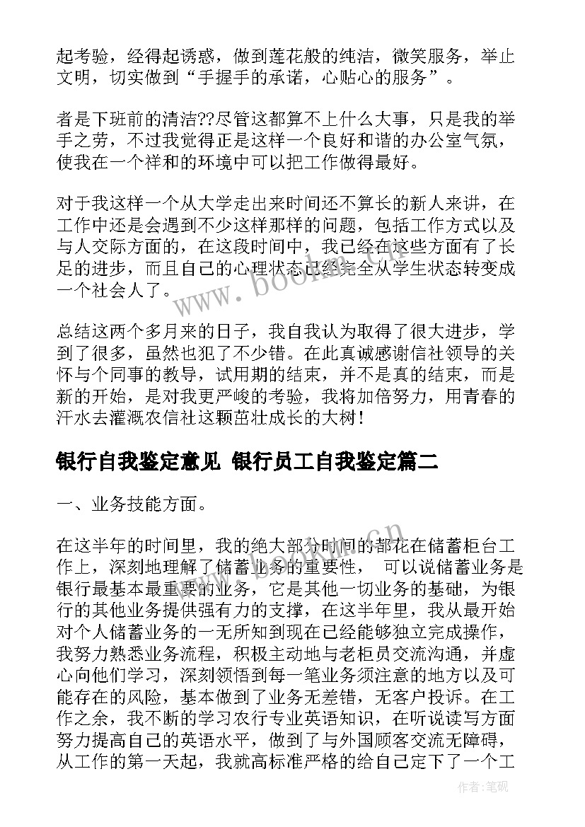 最新银行自我鉴定意见 银行员工自我鉴定(优质10篇)