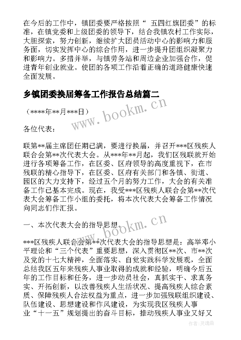 2023年乡镇团委换届筹备工作报告总结 乡镇团委工作报告总结(汇总5篇)