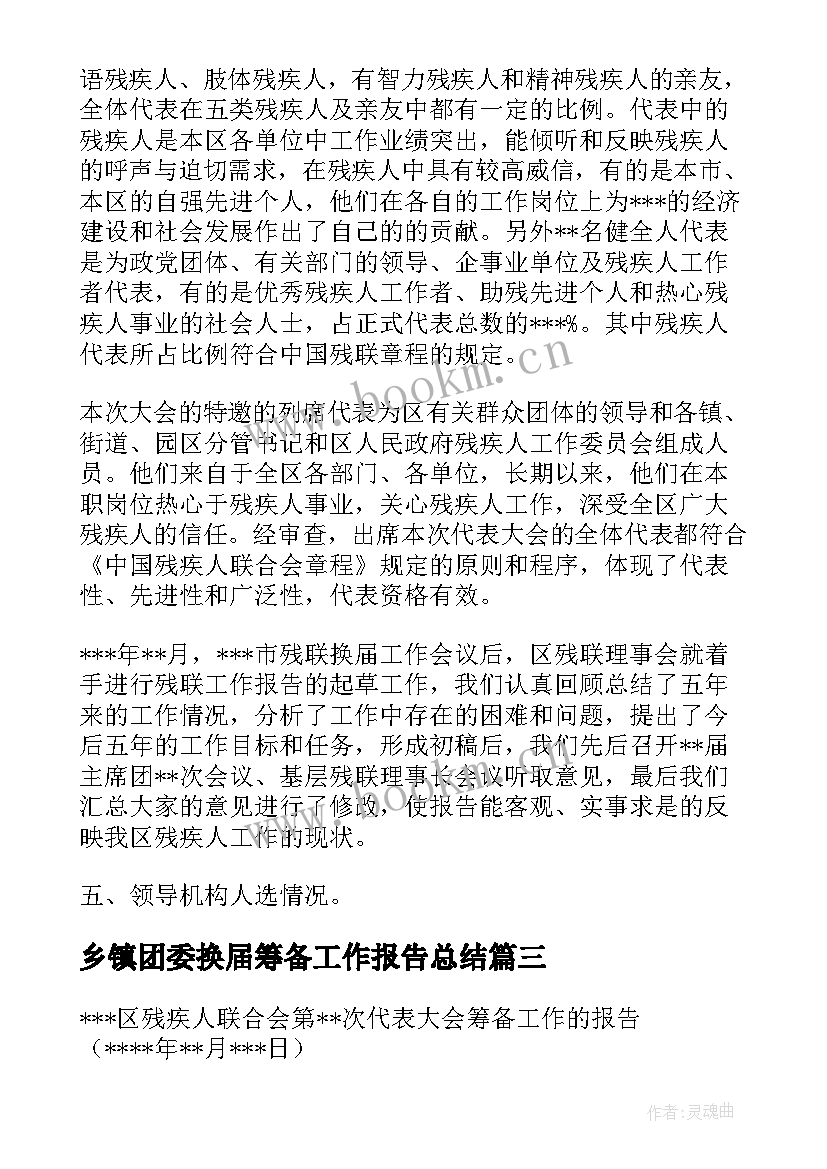 2023年乡镇团委换届筹备工作报告总结 乡镇团委工作报告总结(汇总5篇)