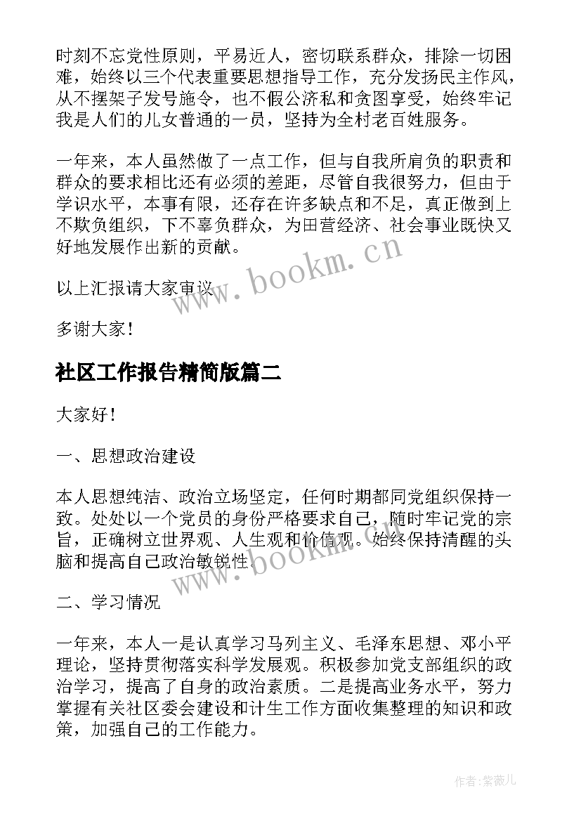 2023年社区工作报告精简版(精选9篇)