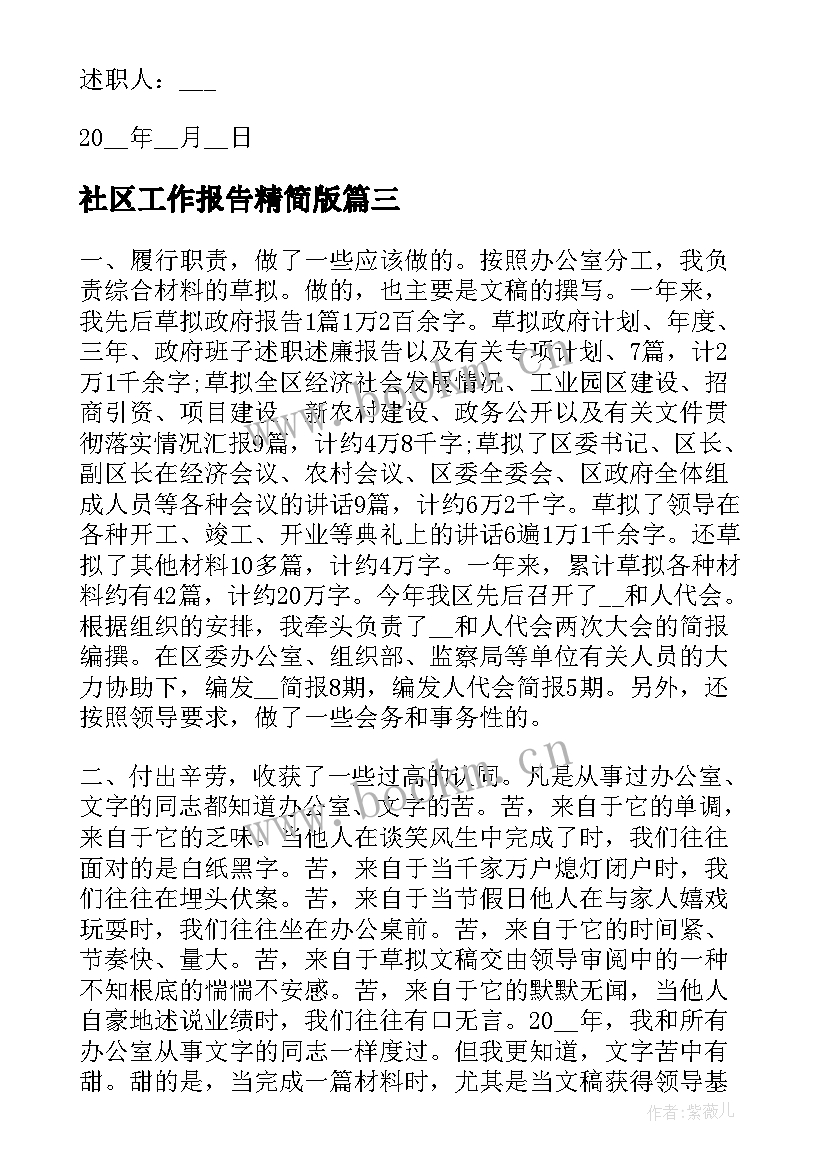 2023年社区工作报告精简版(精选9篇)