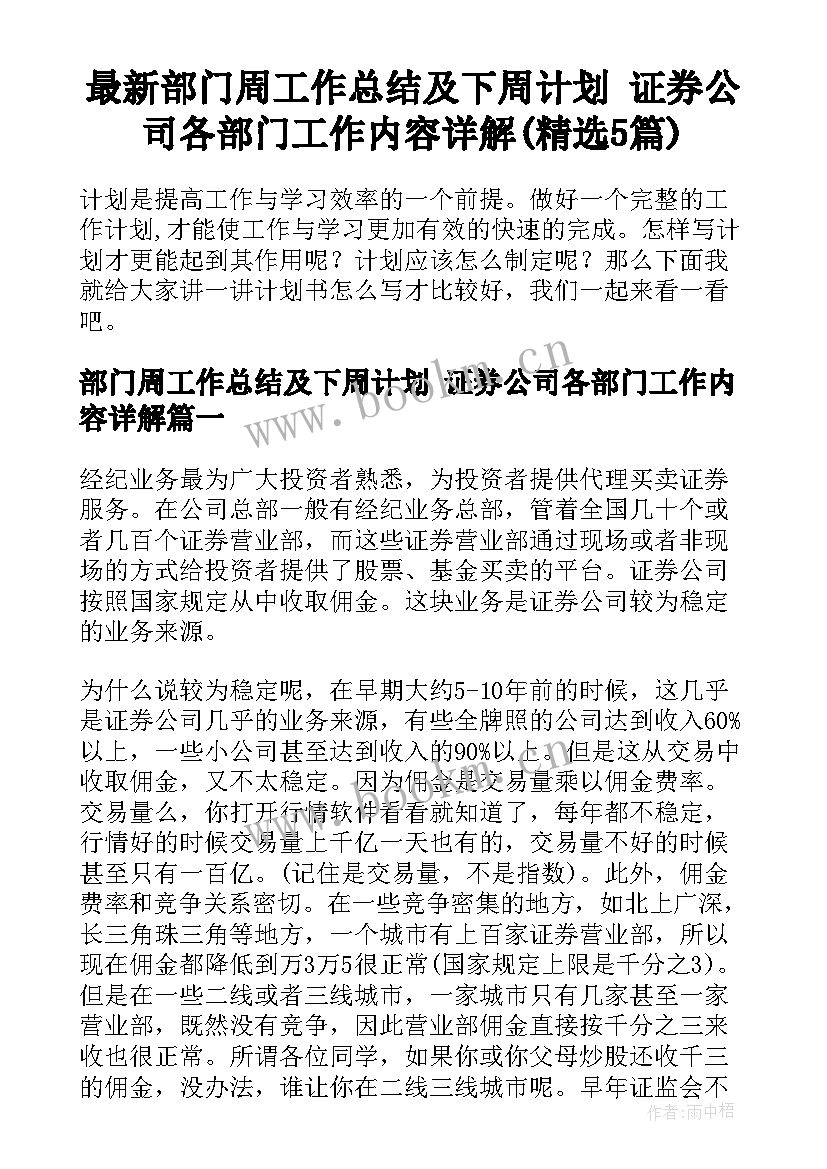 最新部门周工作总结及下周计划 证券公司各部门工作内容详解(精选5篇)