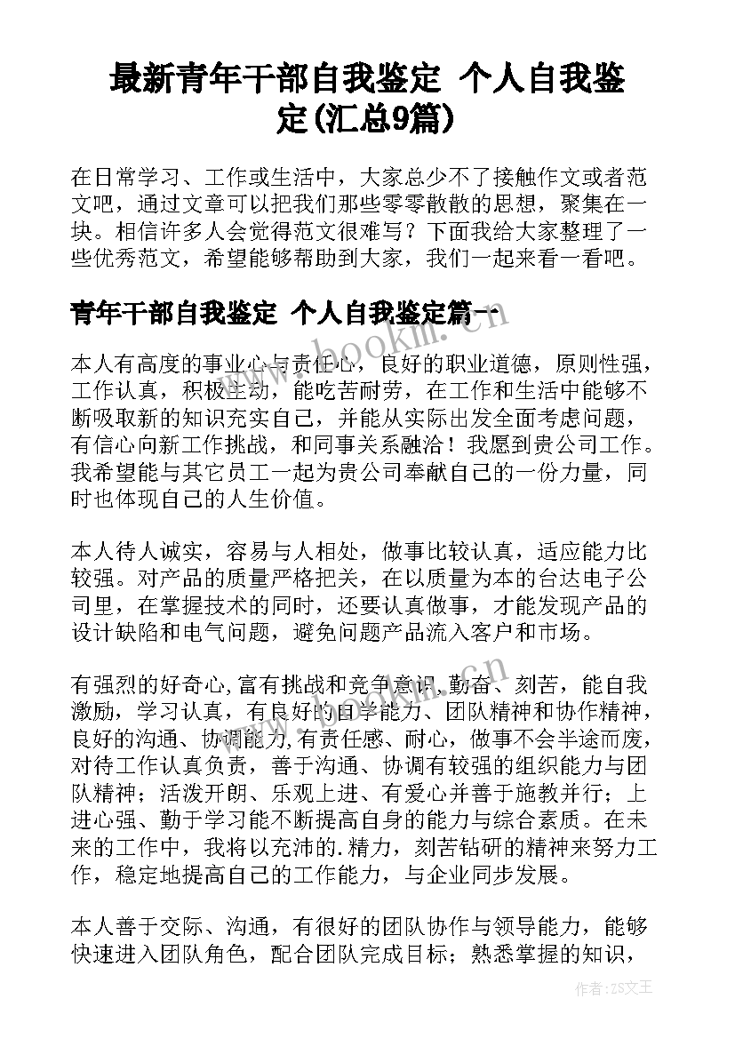 最新青年干部自我鉴定 个人自我鉴定(汇总9篇)