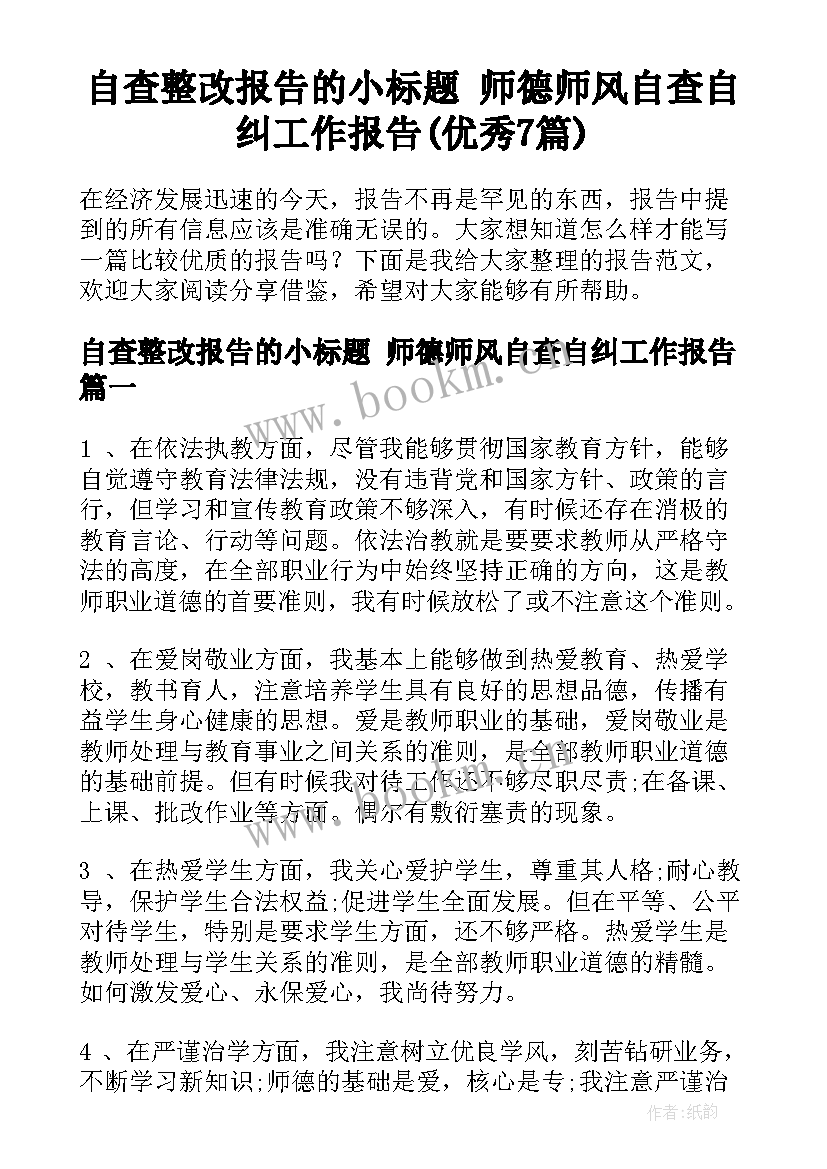 自查整改报告的小标题 师德师风自查自纠工作报告(优秀7篇)