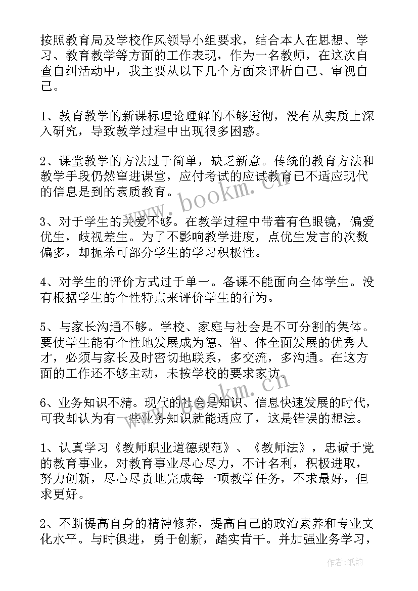 自查整改报告的小标题 师德师风自查自纠工作报告(优秀7篇)