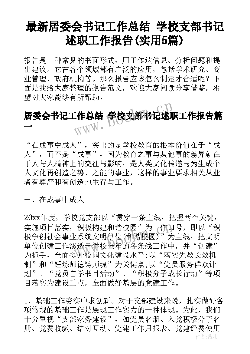 最新居委会书记工作总结 学校支部书记述职工作报告(实用5篇)