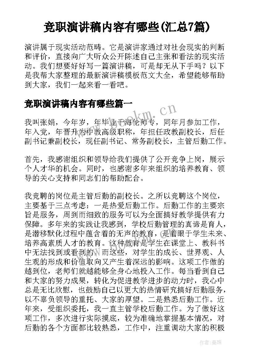 竞职演讲稿内容有哪些(汇总7篇)