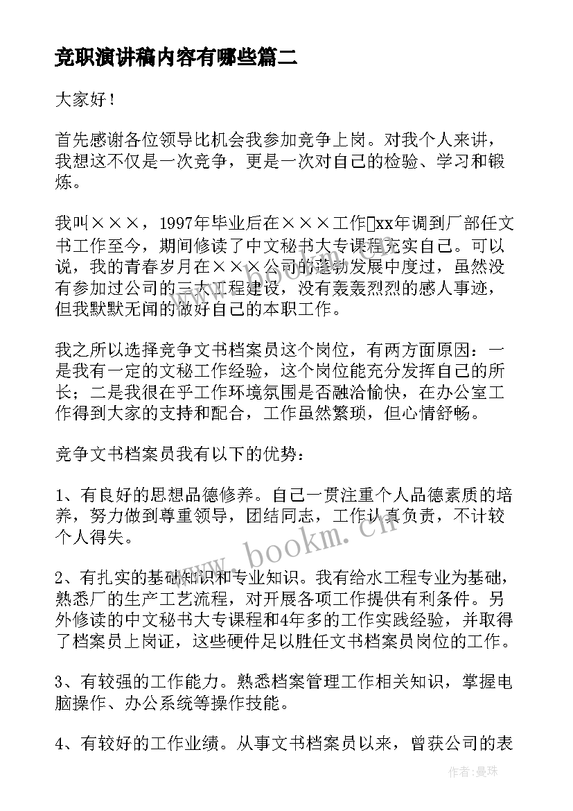 竞职演讲稿内容有哪些(汇总7篇)