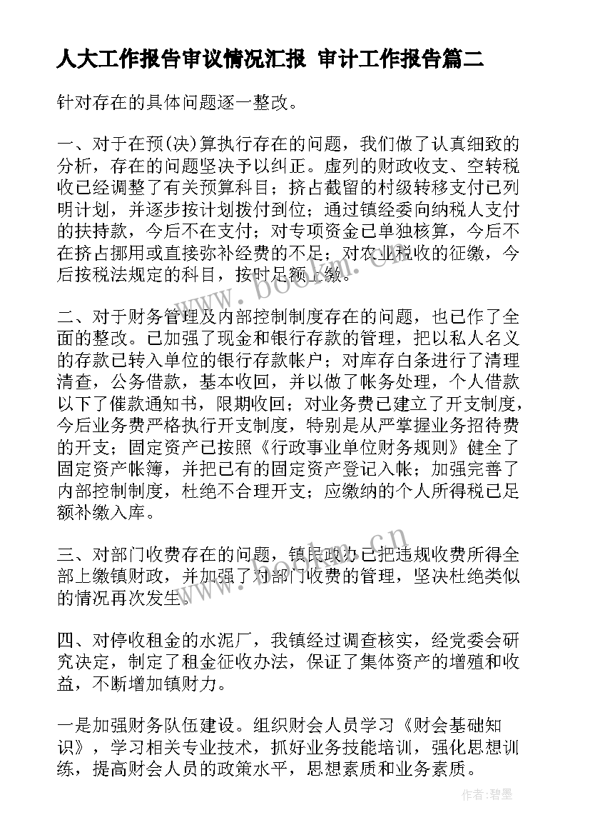 最新人大工作报告审议情况汇报 审计工作报告(优质6篇)