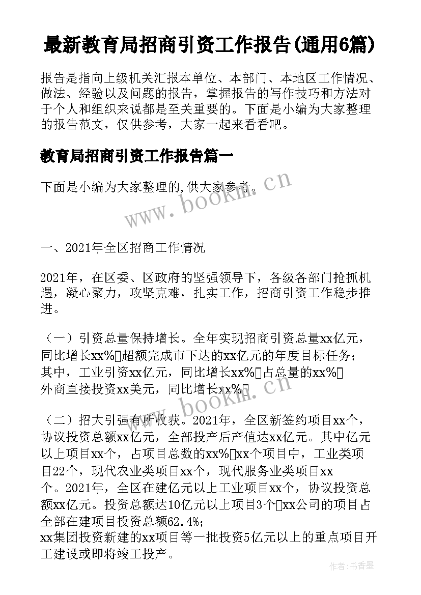 最新教育局招商引资工作报告(通用6篇)