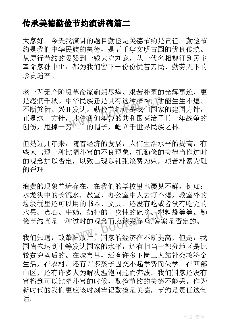 传承美德勤俭节约演讲稿 少年传承美德演讲稿(大全8篇)