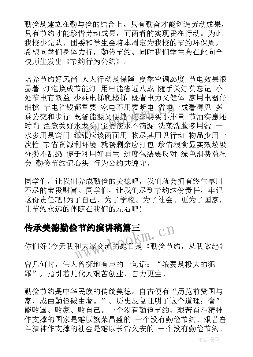 传承美德勤俭节约演讲稿 少年传承美德演讲稿(大全8篇)