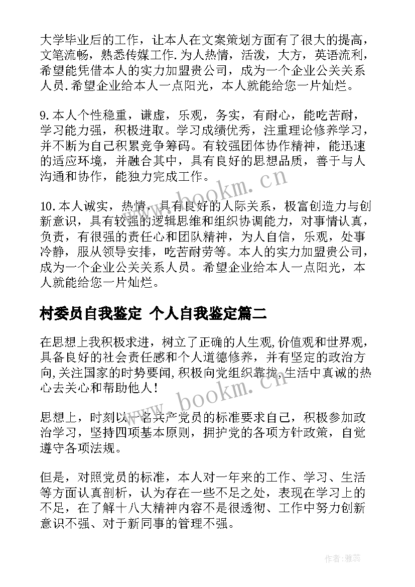 村委员自我鉴定 个人自我鉴定(精选10篇)