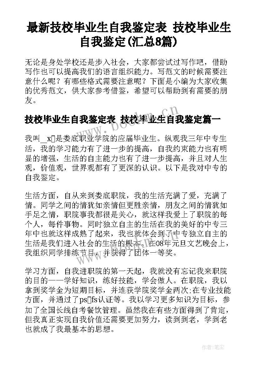 最新技校毕业生自我鉴定表 技校毕业生自我鉴定(汇总8篇)