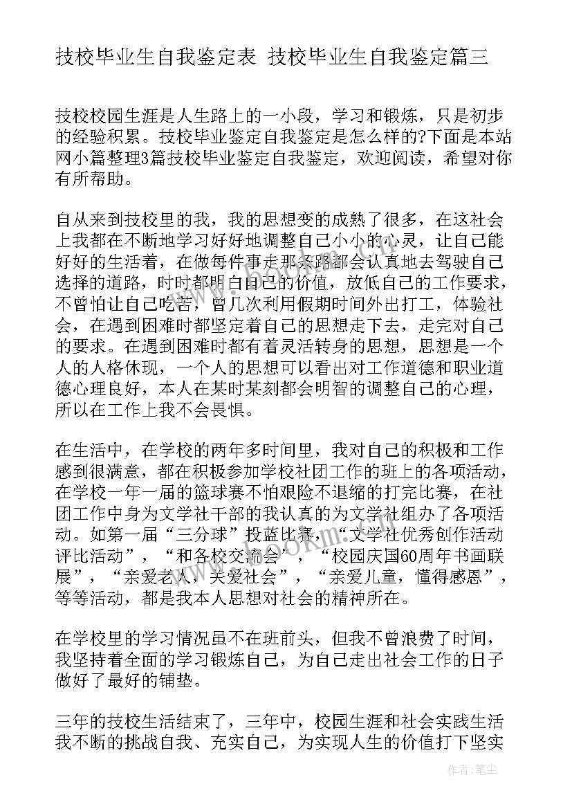 最新技校毕业生自我鉴定表 技校毕业生自我鉴定(汇总8篇)