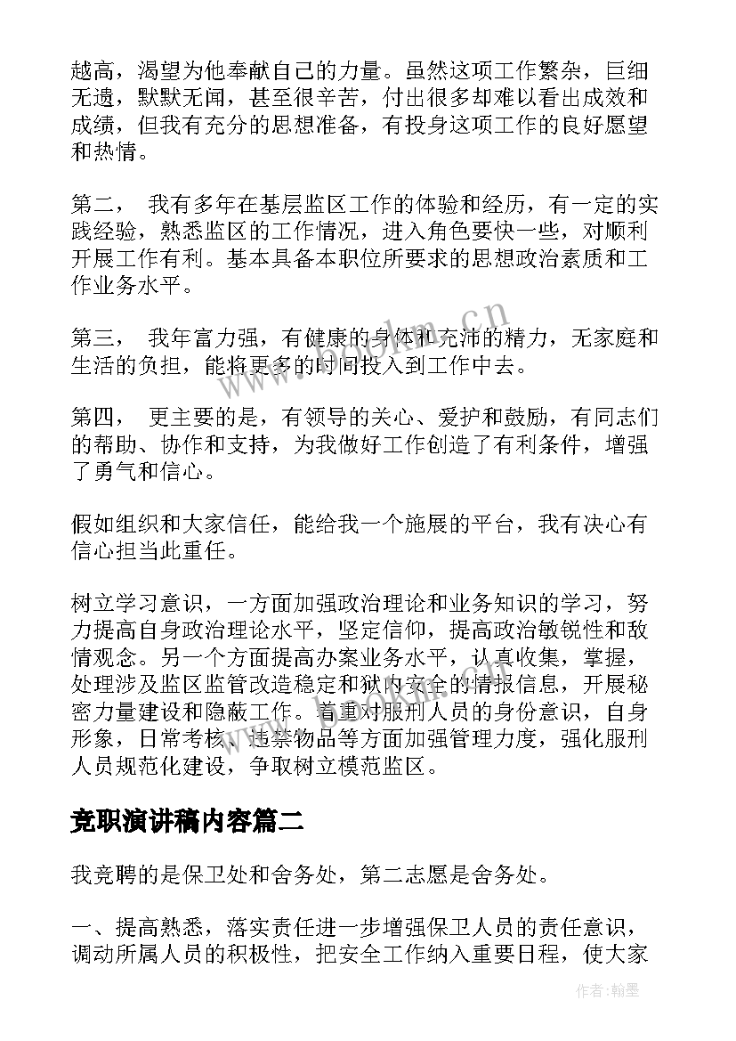 竞职演讲稿内容(大全10篇)