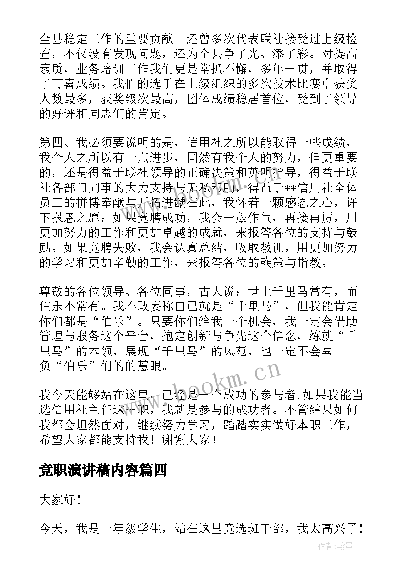 竞职演讲稿内容(大全10篇)