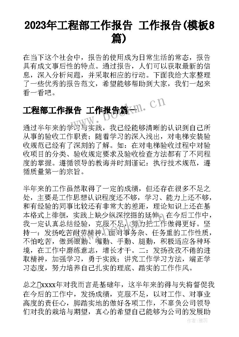 2023年工程部工作报告 工作报告(模板8篇)