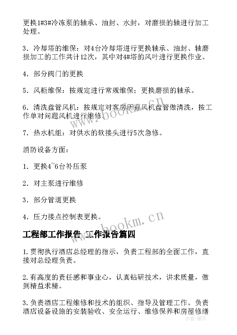 2023年工程部工作报告 工作报告(模板8篇)