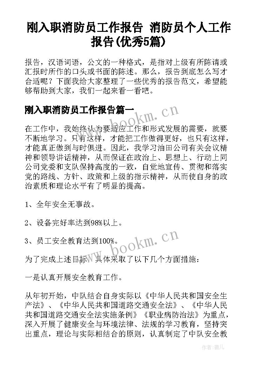 刚入职消防员工作报告 消防员个人工作报告(优秀5篇)