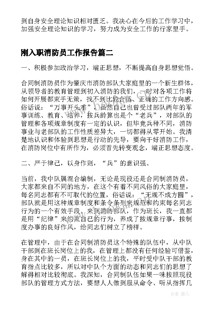 刚入职消防员工作报告 消防员个人工作报告(优秀5篇)