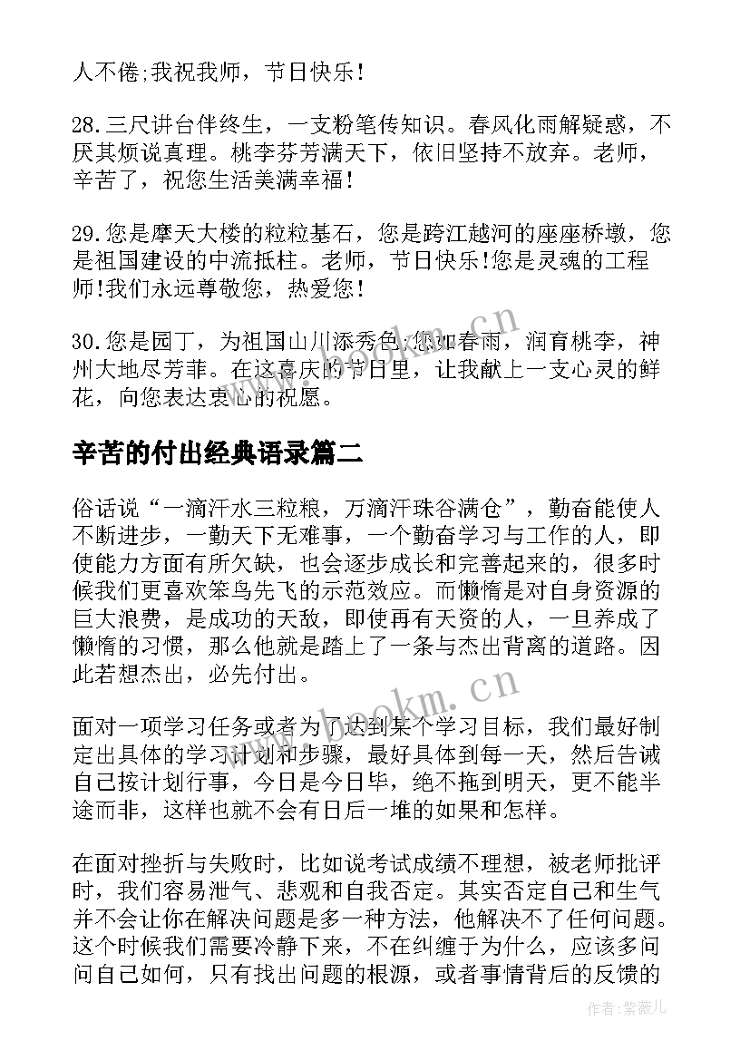 最新辛苦的付出经典语录 感谢老师的辛苦付出的语录(模板8篇)