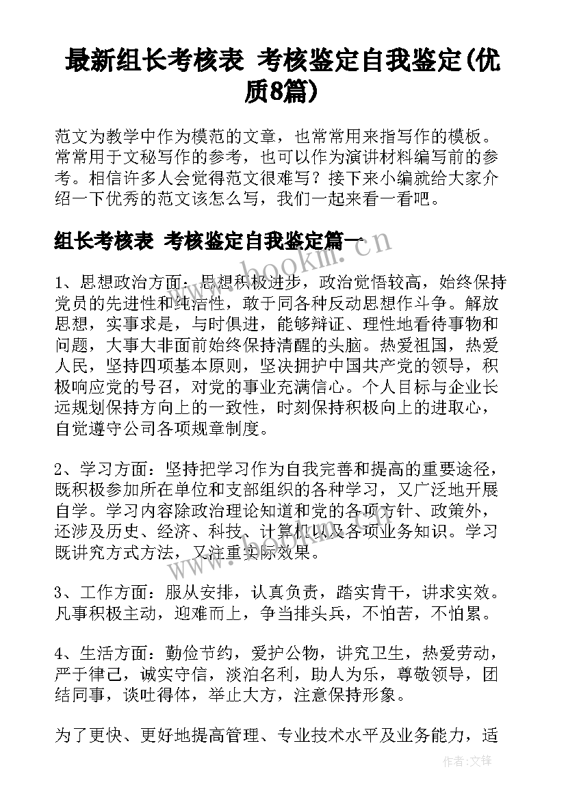 最新组长考核表 考核鉴定自我鉴定(优质8篇)