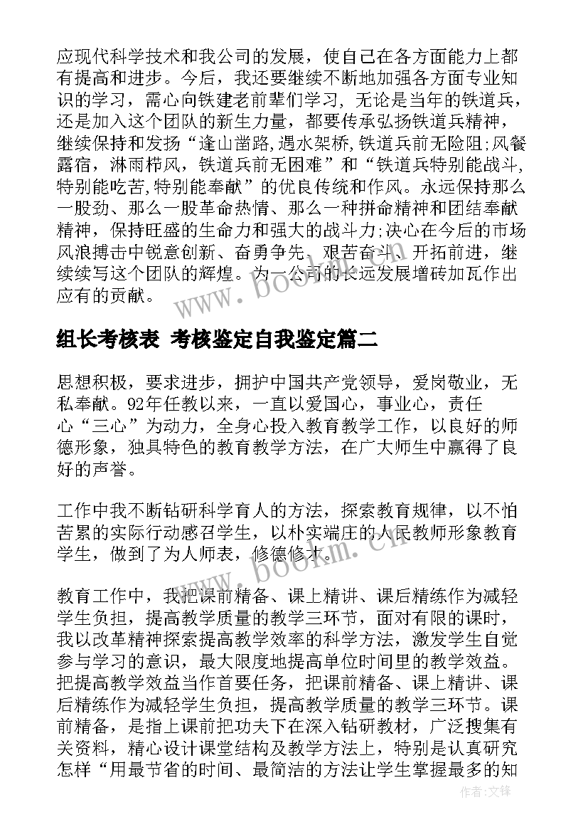 最新组长考核表 考核鉴定自我鉴定(优质8篇)