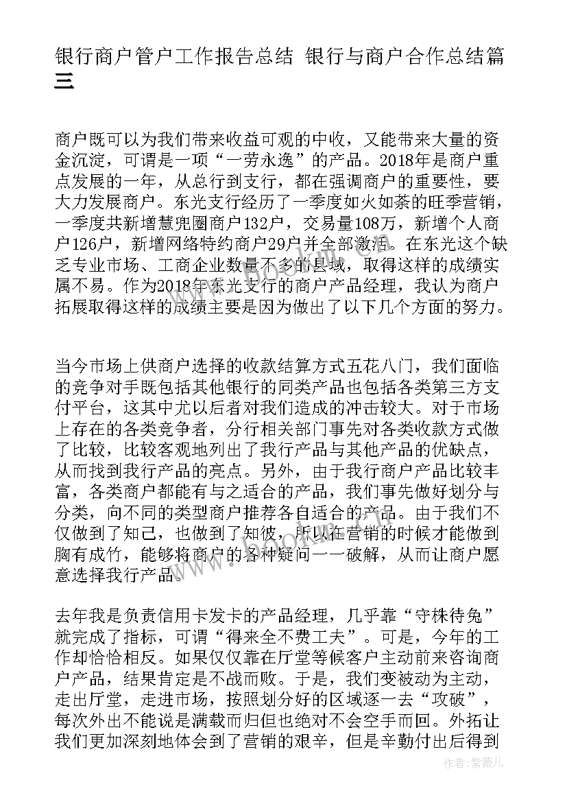 银行商户管户工作报告总结 银行与商户合作总结(优质5篇)