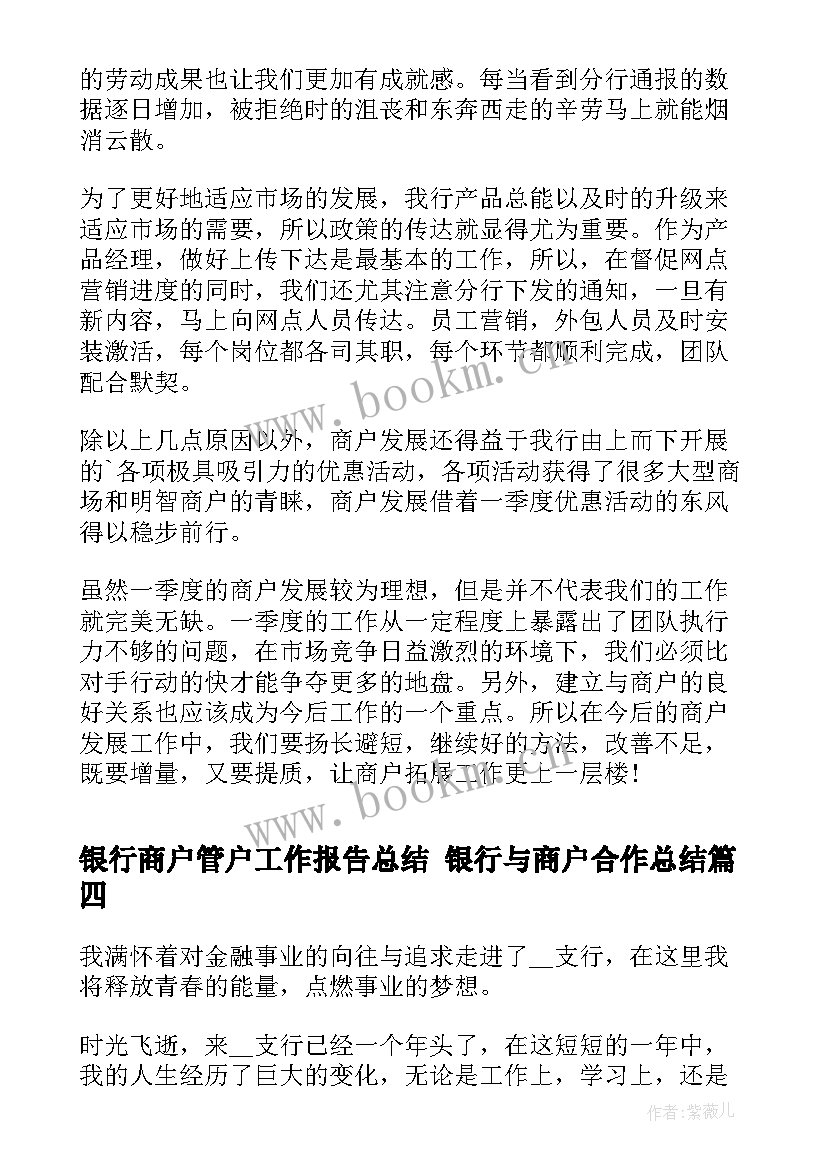 银行商户管户工作报告总结 银行与商户合作总结(优质5篇)