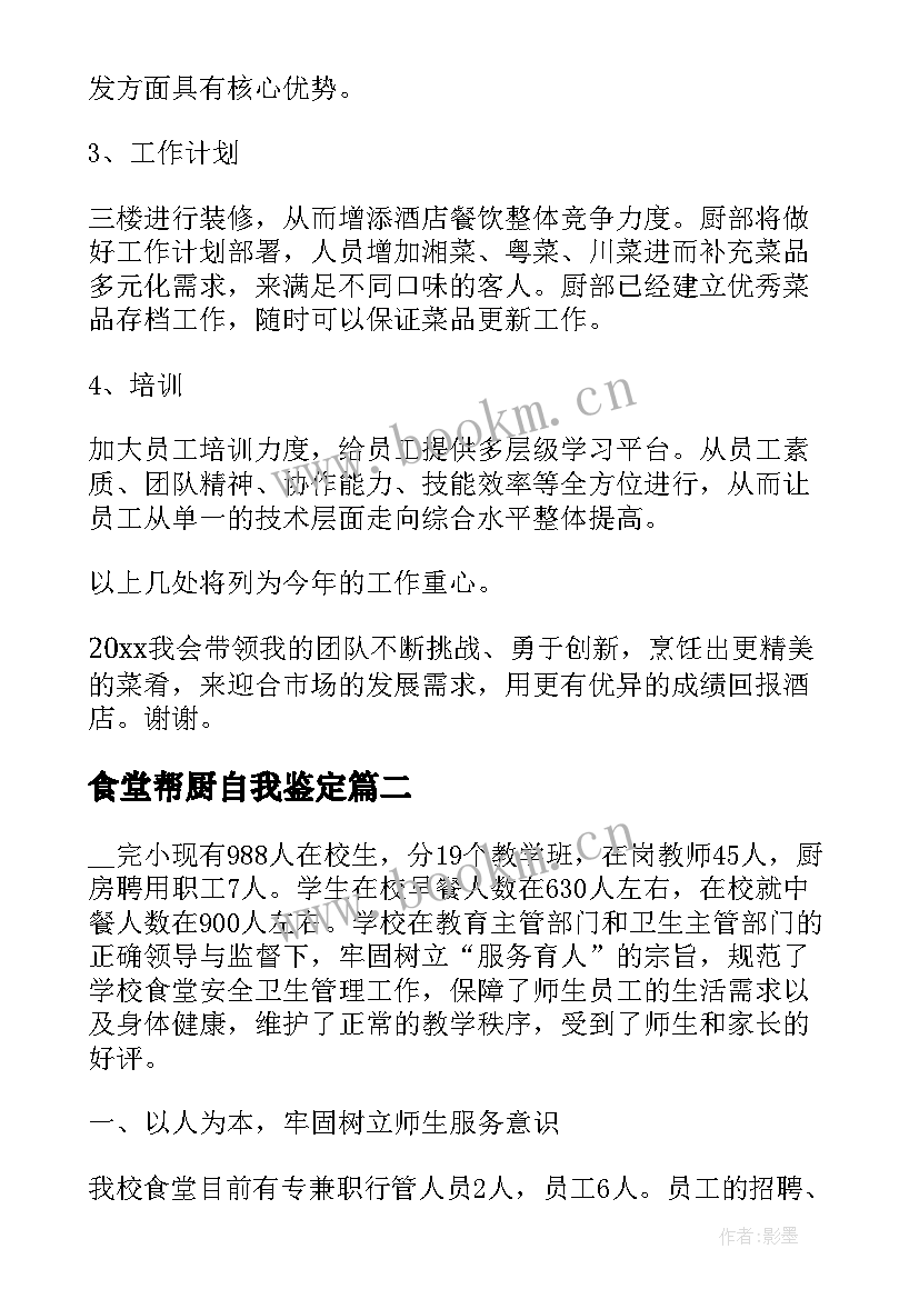 食堂帮厨自我鉴定 单位食堂帮厨年终总结(优秀9篇)