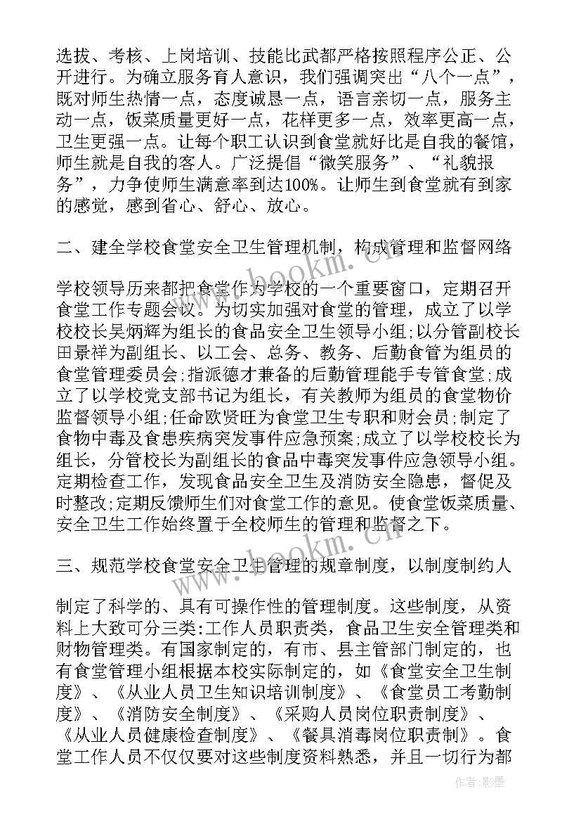 食堂帮厨自我鉴定 单位食堂帮厨年终总结(优秀9篇)