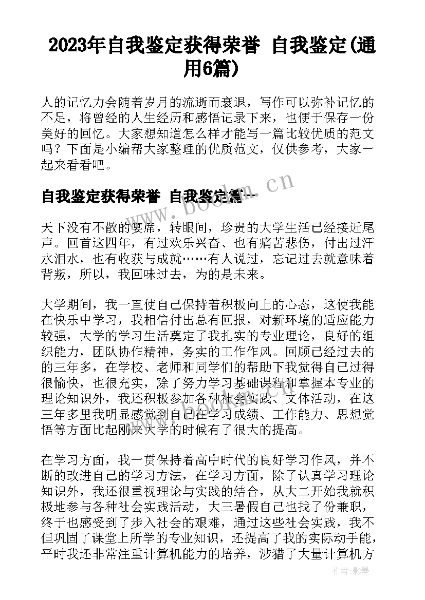 2023年自我鉴定获得荣誉 自我鉴定(通用6篇)