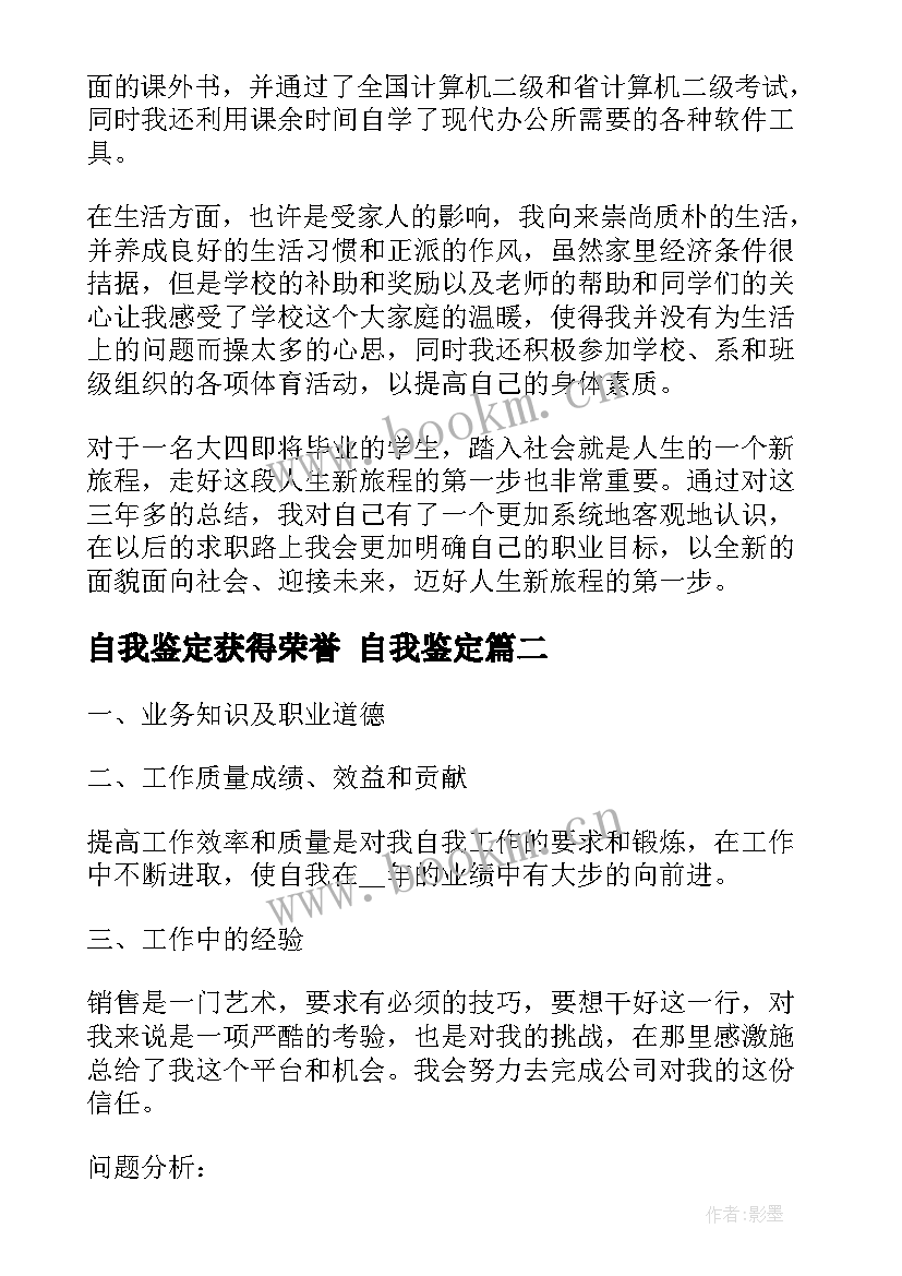 2023年自我鉴定获得荣誉 自我鉴定(通用6篇)