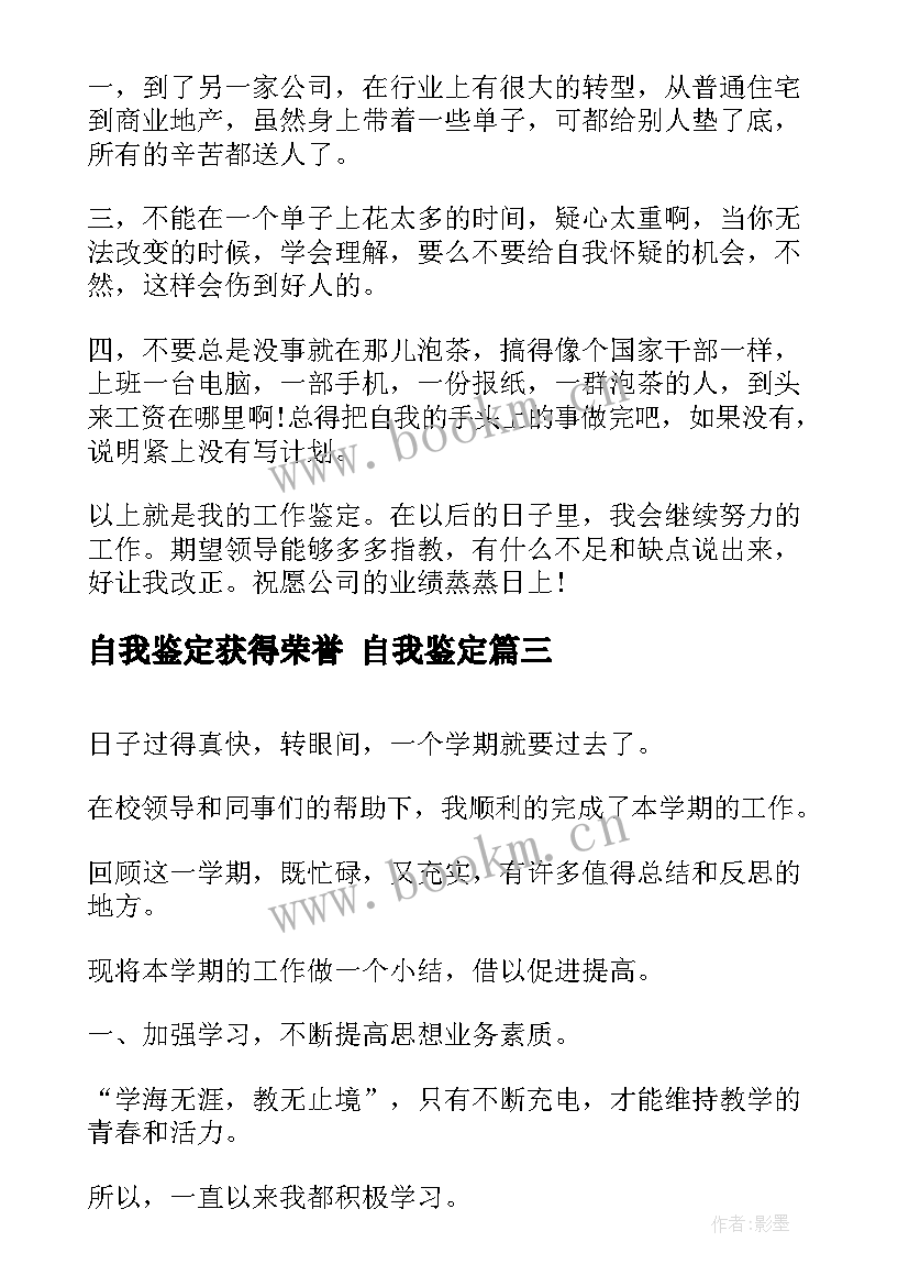 2023年自我鉴定获得荣誉 自我鉴定(通用6篇)