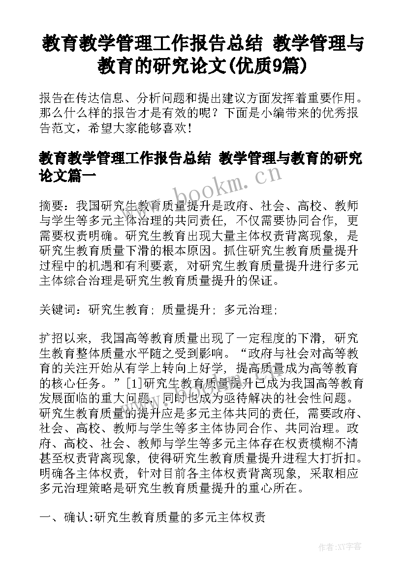 教育教学管理工作报告总结 教学管理与教育的研究论文(优质9篇)