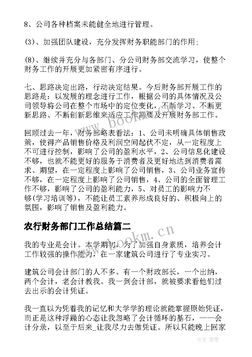 最新农行财务部门工作总结 财务部门工作总结(大全10篇)