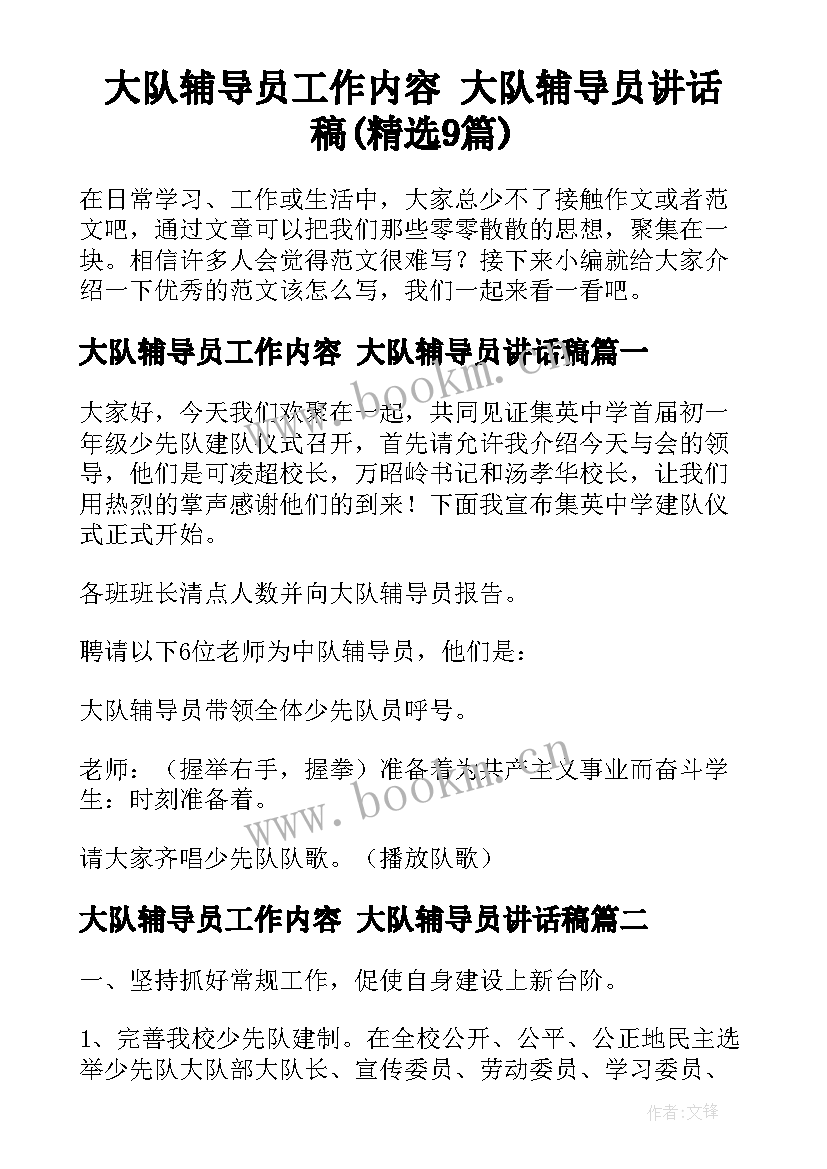 大队辅导员工作内容 大队辅导员讲话稿(精选9篇)