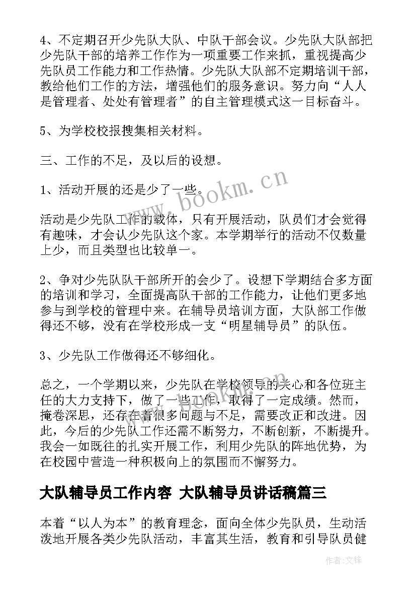 大队辅导员工作内容 大队辅导员讲话稿(精选9篇)