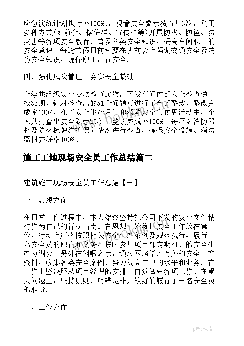 施工工地现场安全员工作总结 施工现场安全员工作总结(优质5篇)