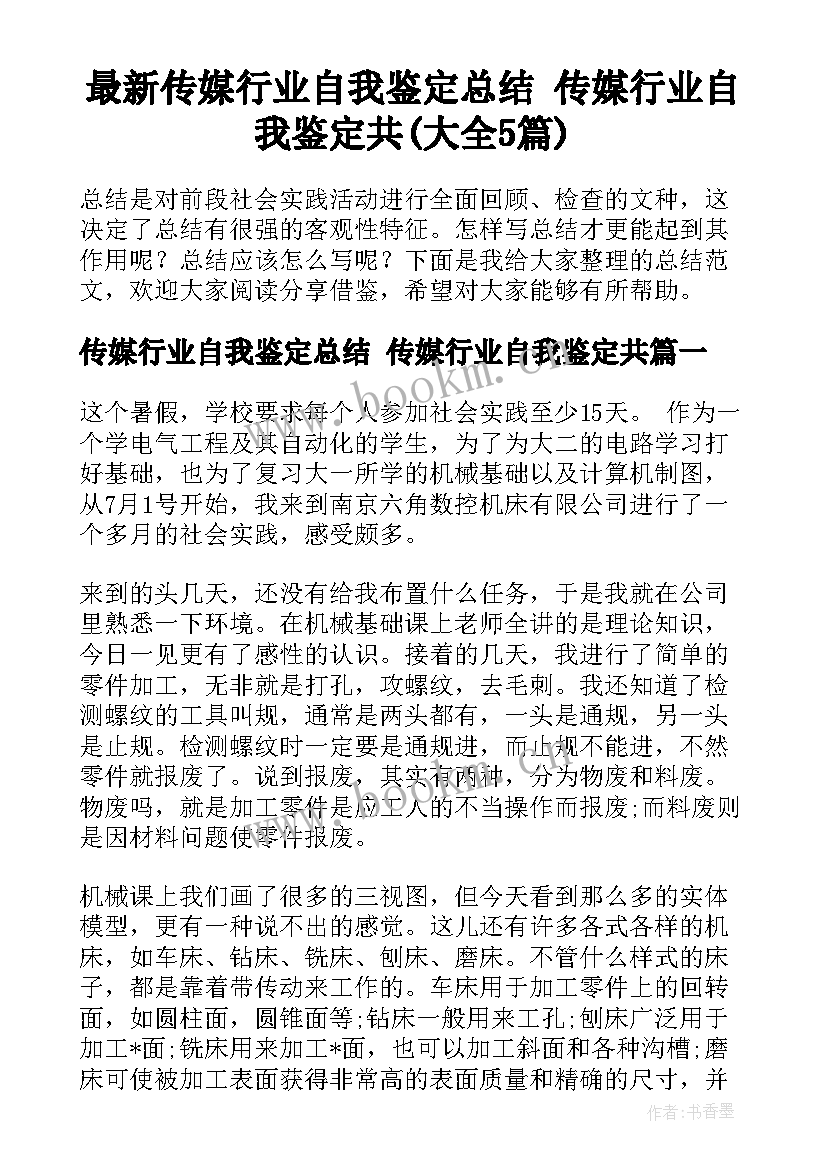 最新传媒行业自我鉴定总结 传媒行业自我鉴定共(大全5篇)