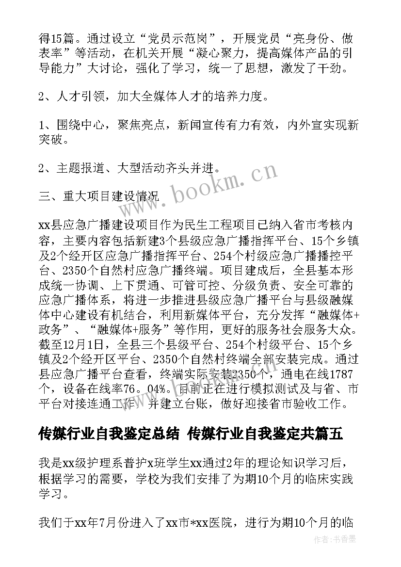 最新传媒行业自我鉴定总结 传媒行业自我鉴定共(大全5篇)