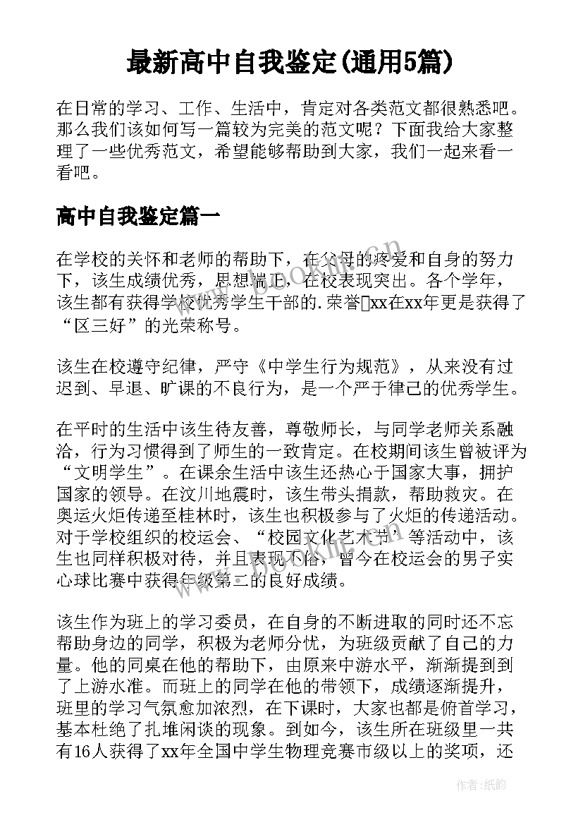 最新高中自我鉴定(通用5篇)