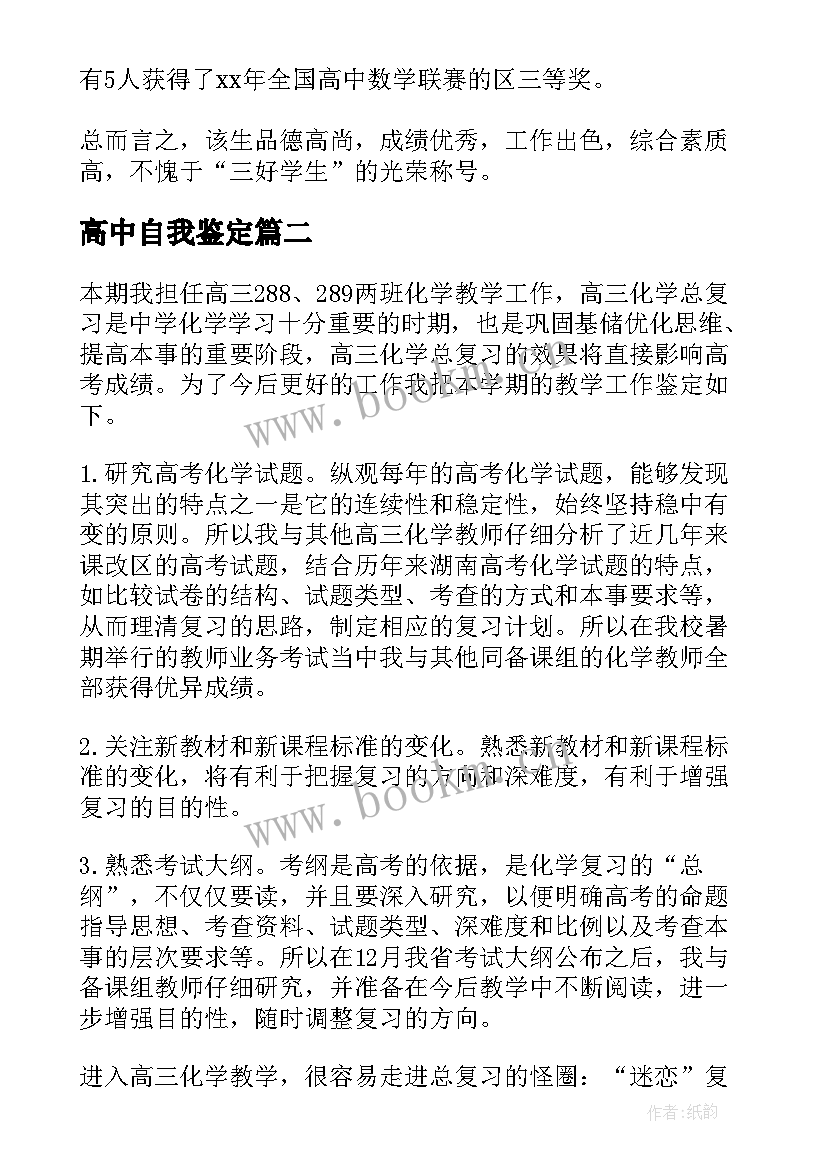 最新高中自我鉴定(通用5篇)