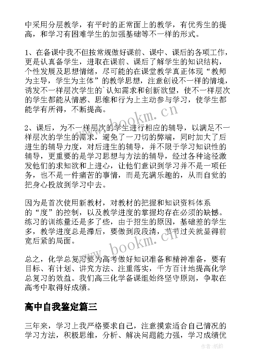 最新高中自我鉴定(通用5篇)