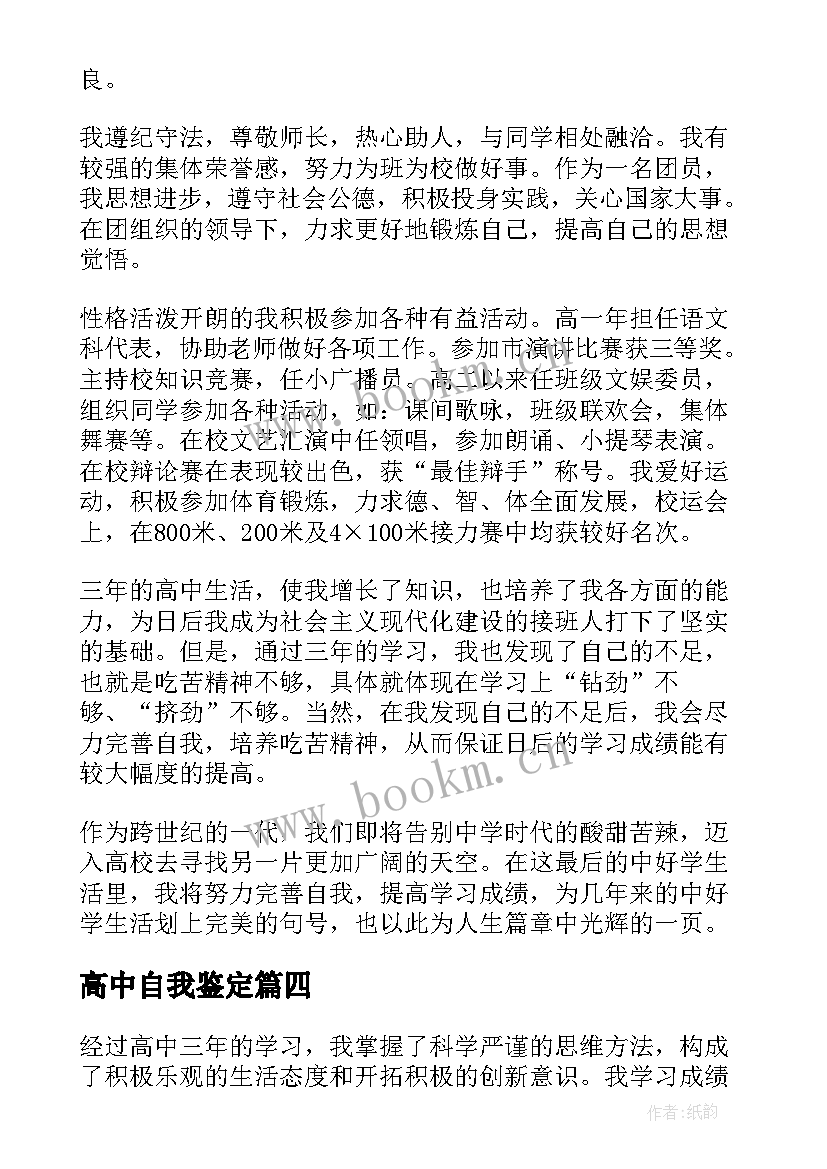 最新高中自我鉴定(通用5篇)