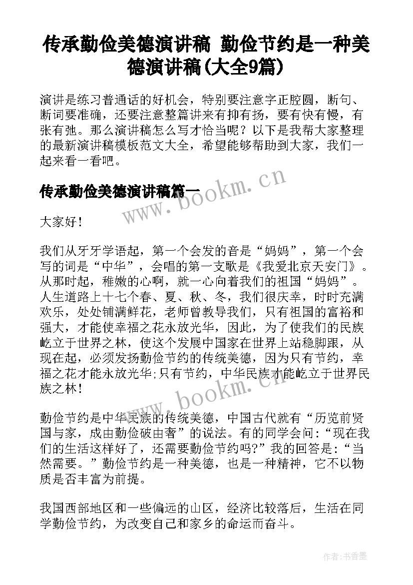 传承勤俭美德演讲稿 勤俭节约是一种美德演讲稿(大全9篇)