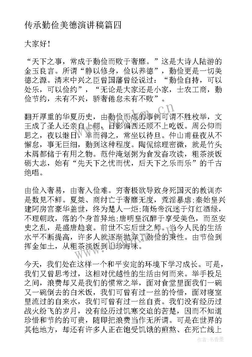 传承勤俭美德演讲稿 勤俭节约是一种美德演讲稿(大全9篇)