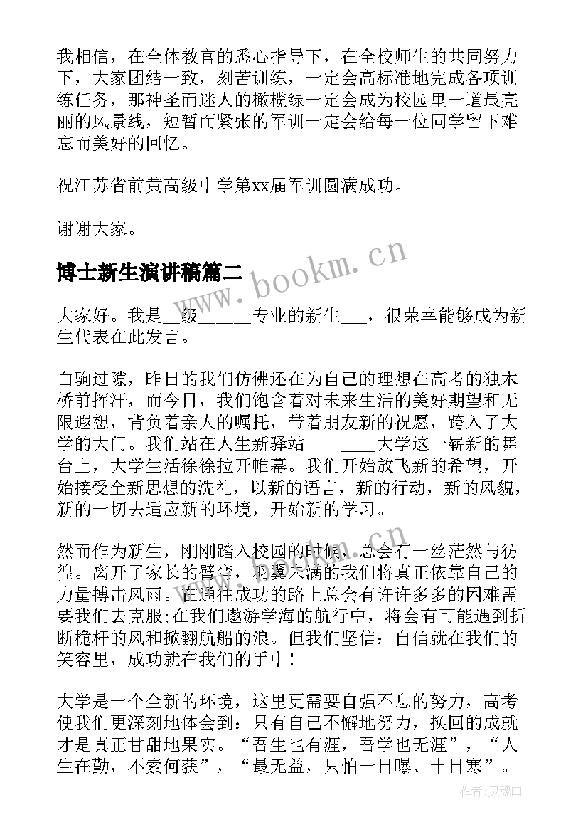 2023年博士新生演讲稿(汇总8篇)